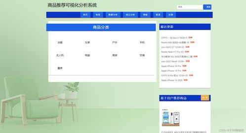基于Python爬虫的商品推荐可视化分析系统 信息系统集成服务实践