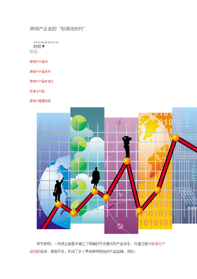 房地产标准化时代下的信息系统集成服务